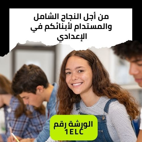 من أجل النجاح الشامل والمستدام لتلاميذ الإعدادي
 