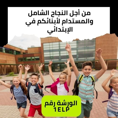 من أجل النجاح الشامل والمستدام لتلاميذ الإبتدائي 
النفسية والجسدية