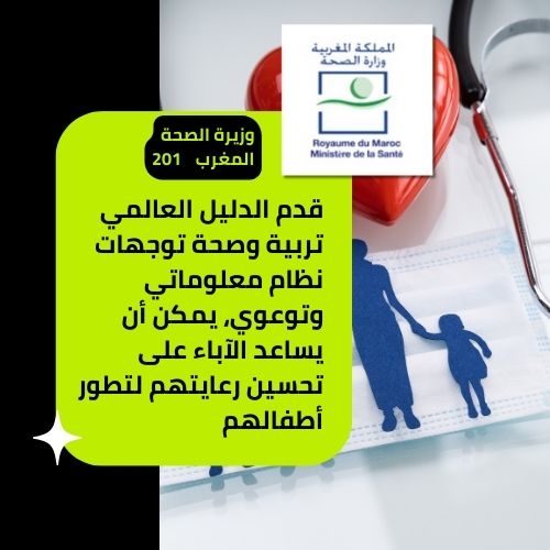 المشروع_العالمي_تربية_و_صحة_مساندة_وزارة_الصحة_المغرب_أفضل_مكاين